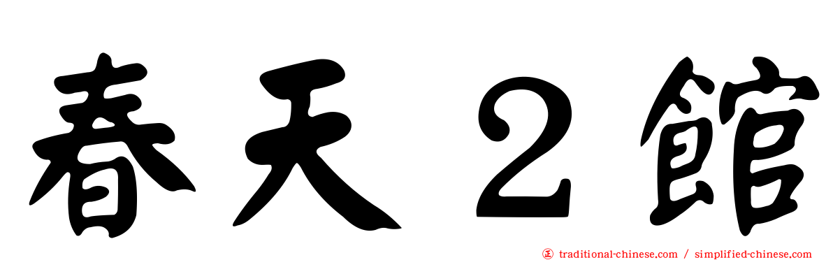 春天２館
