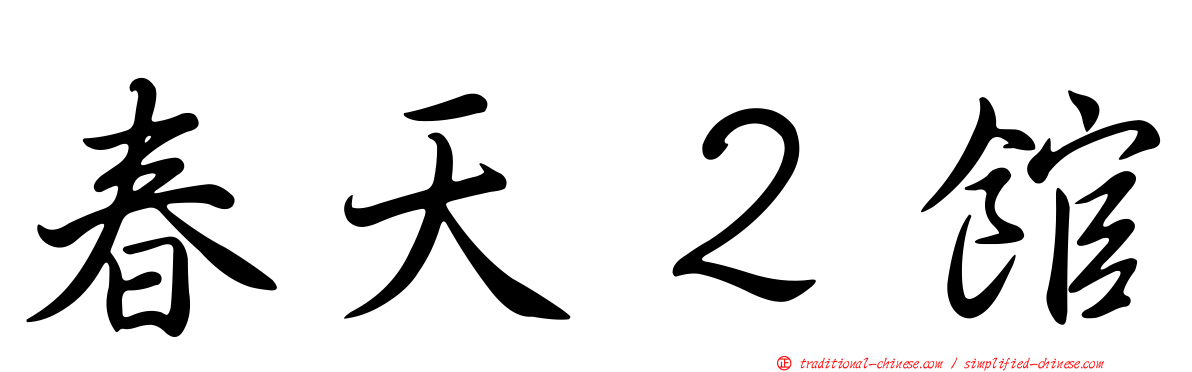 春天２館