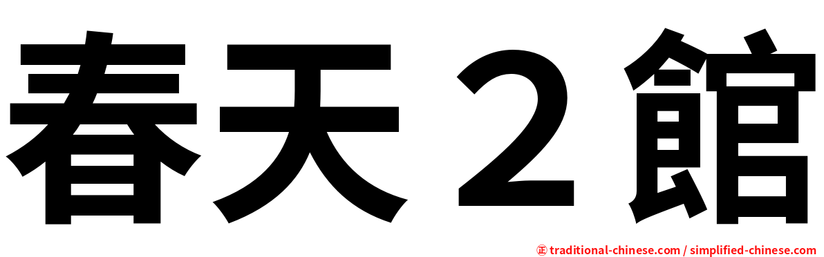 春天２館