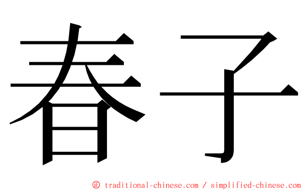 春子 ming font