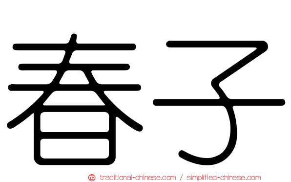 春子