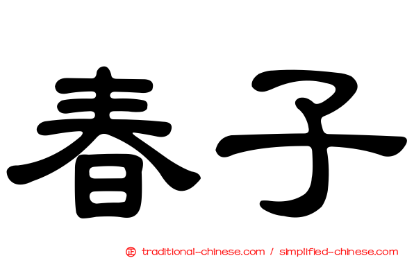 春子
