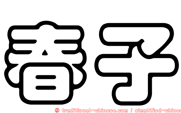 春子