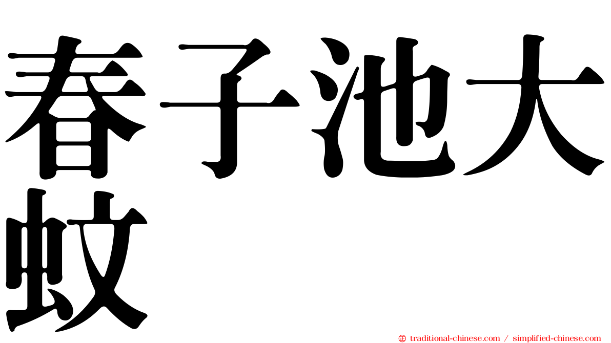 春子池大蚊