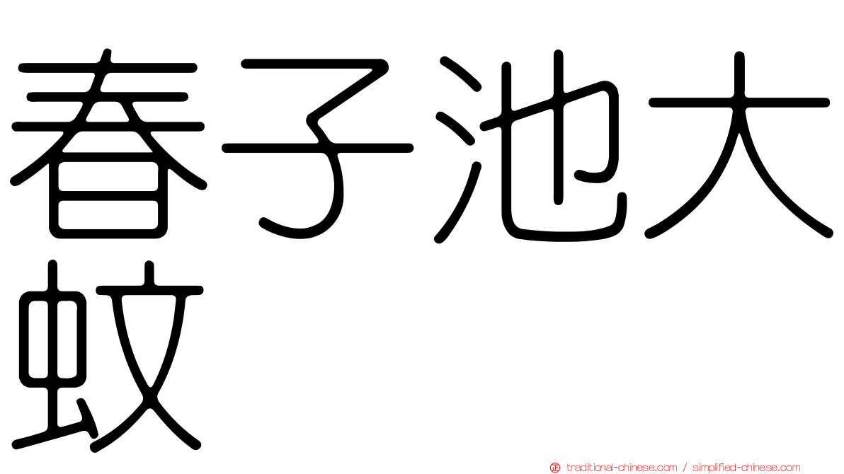 春子池大蚊