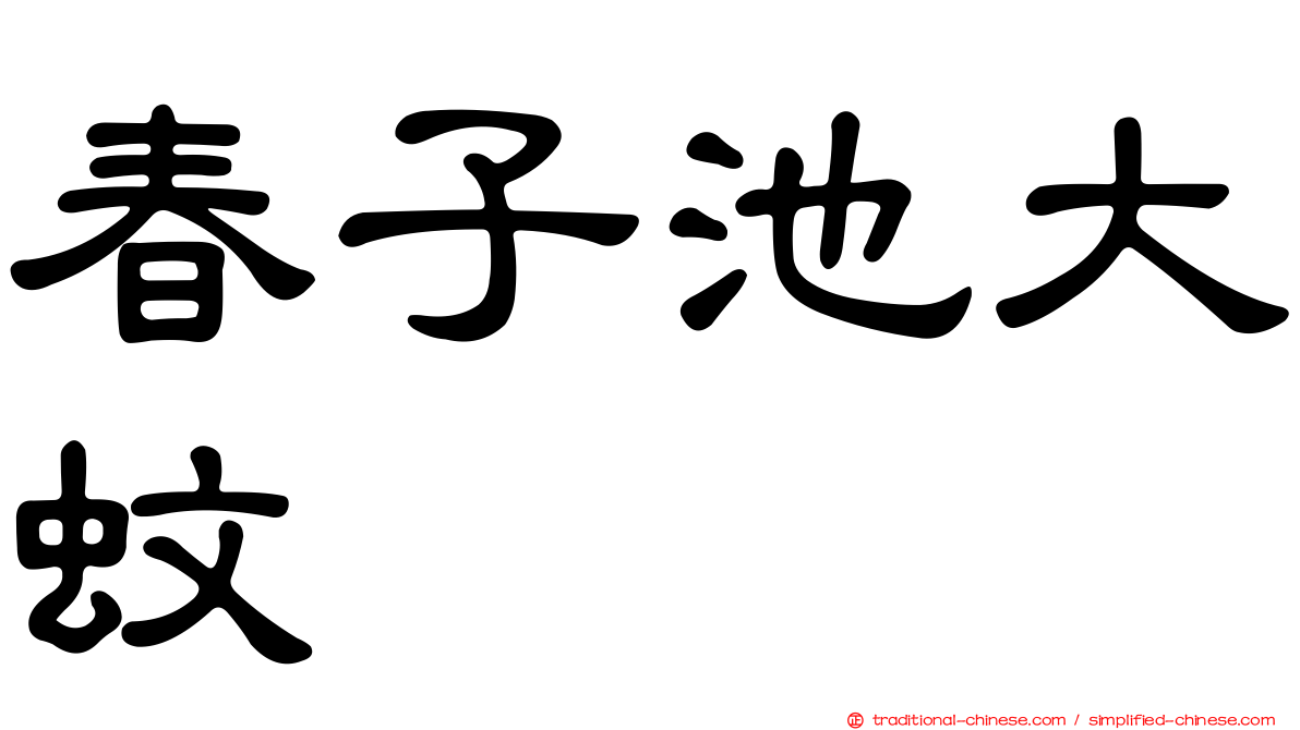 春子池大蚊