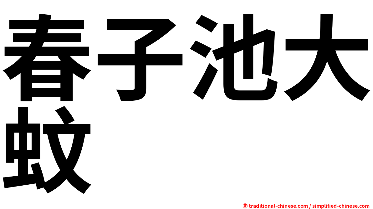 春子池大蚊