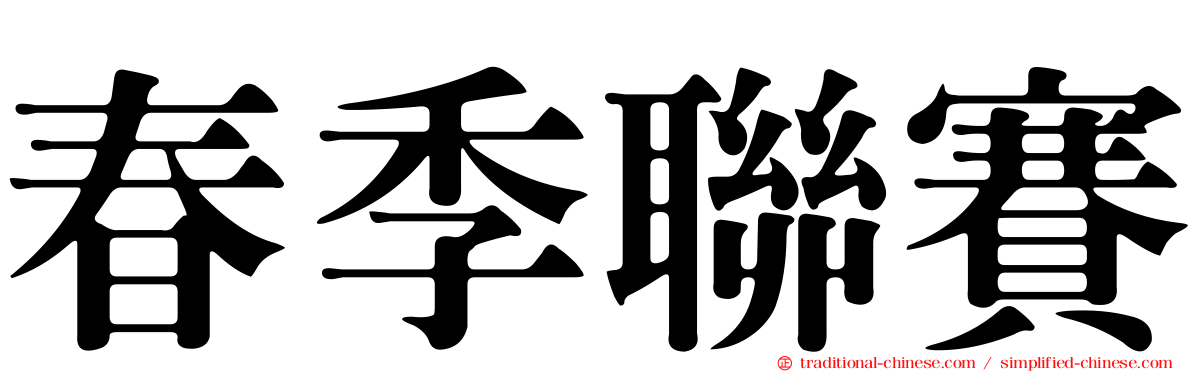春季聯賽