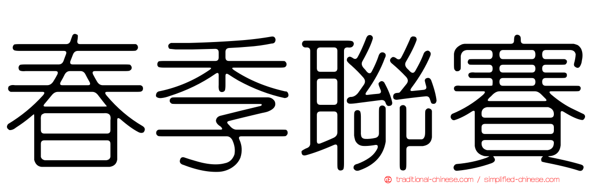 春季聯賽
