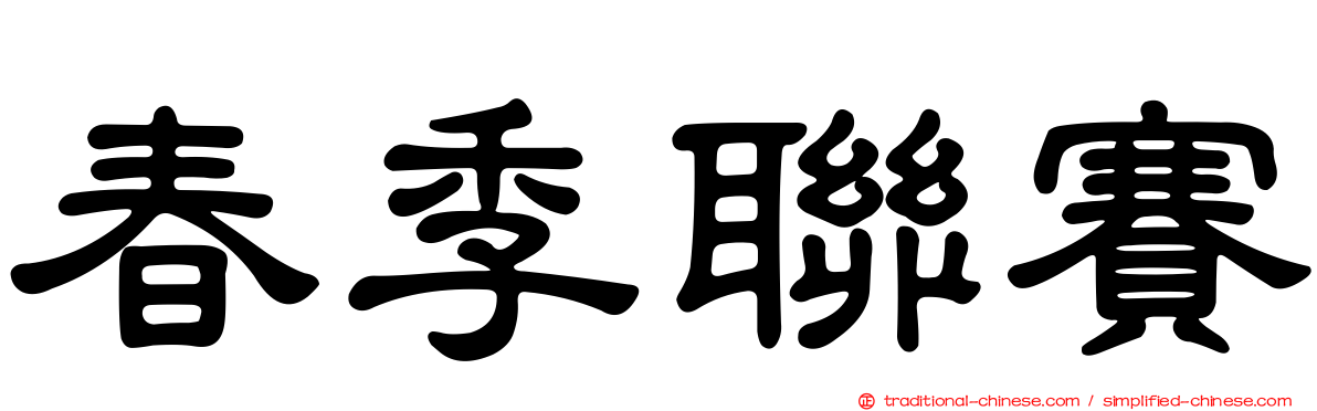 春季聯賽