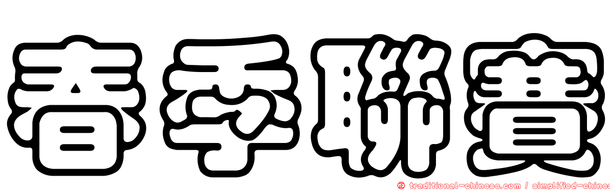 春季聯賽