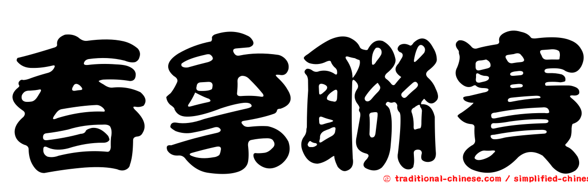 春季聯賽