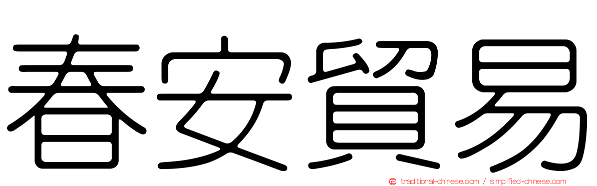 春安貿易