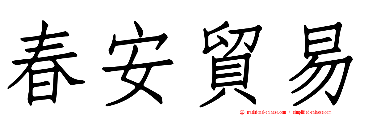 春安貿易