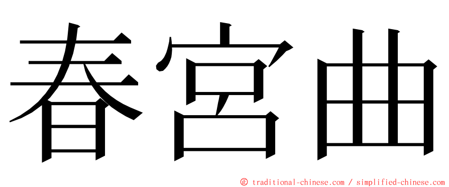 春宮曲 ming font