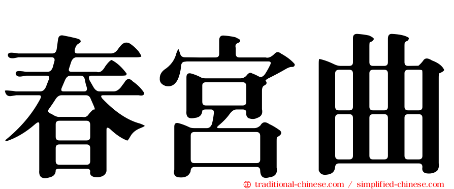 春宮曲