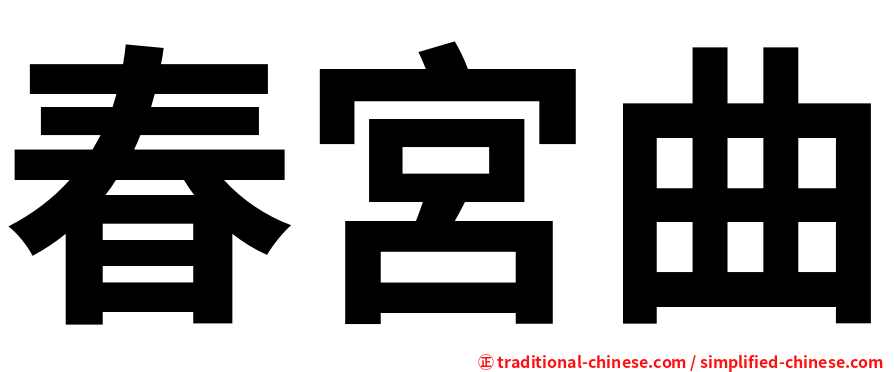 春宮曲