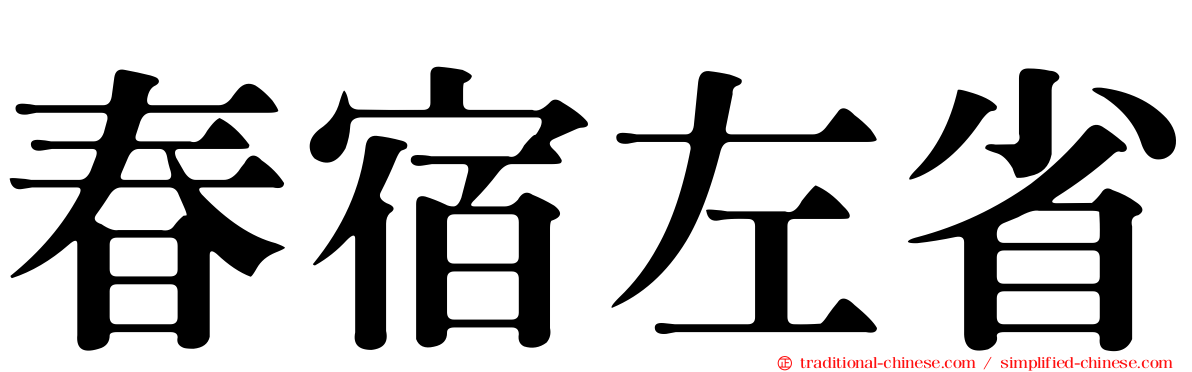 春宿左省