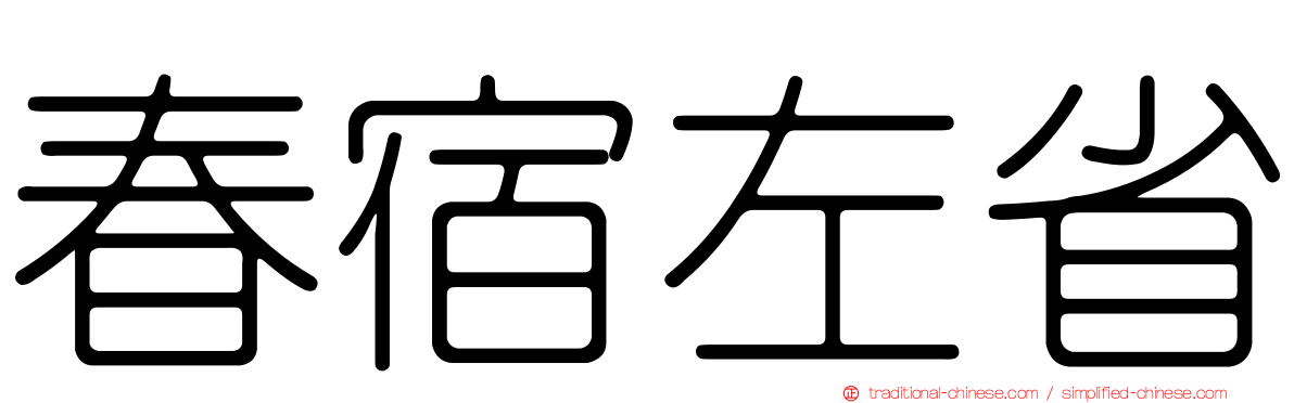 春宿左省