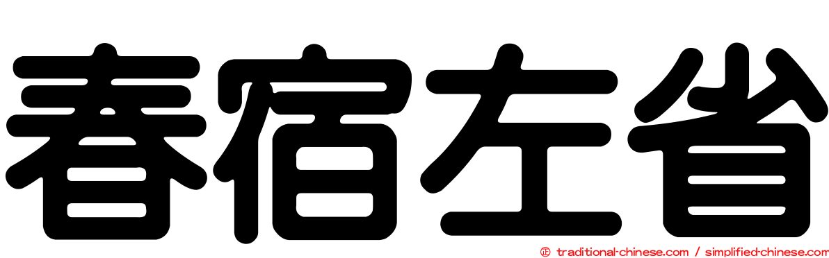 春宿左省