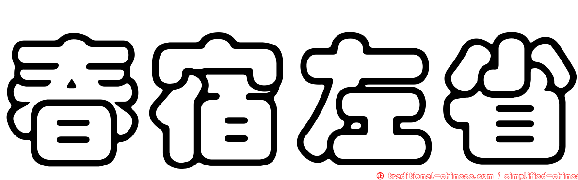 春宿左省