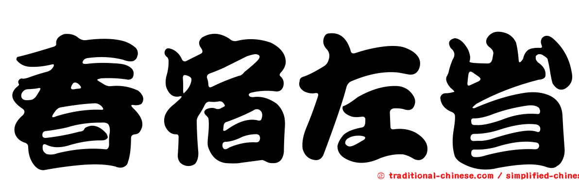 春宿左省