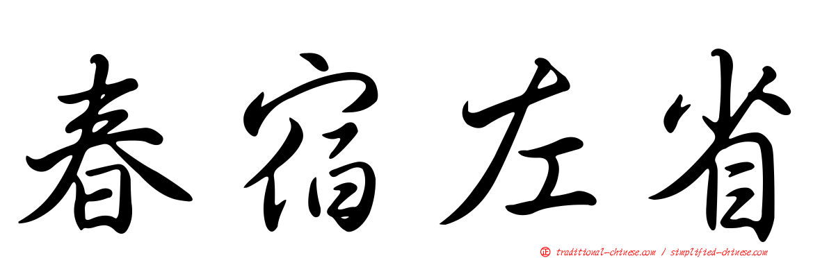春宿左省