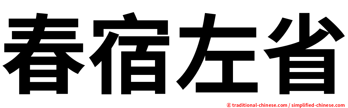 春宿左省