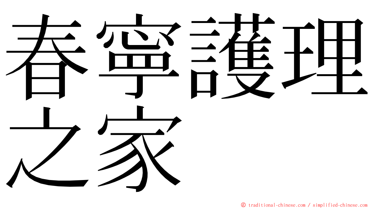 春寧護理之家 ming font