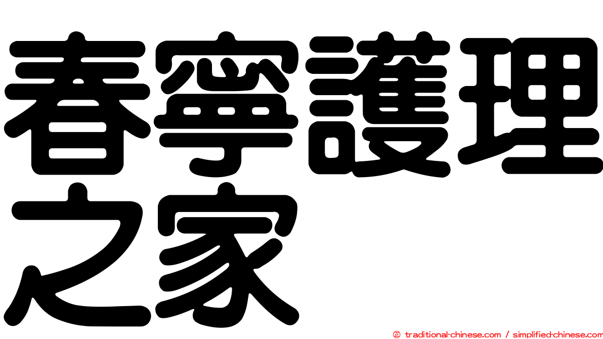 春寧護理之家