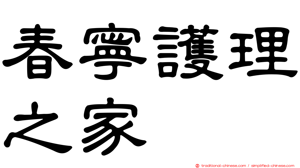 春寧護理之家