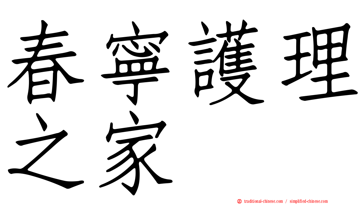 春寧護理之家
