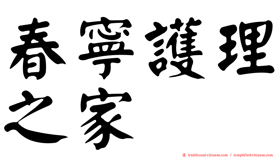 春寧護理之家