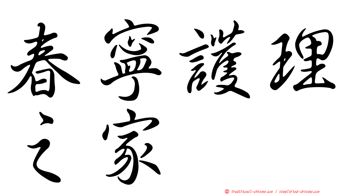 春寧護理之家