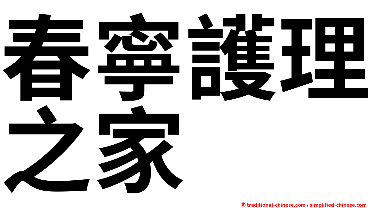 春寧護理之家