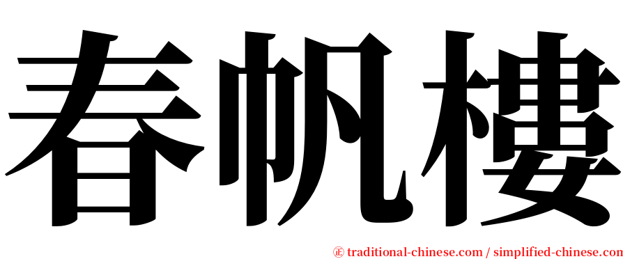 春帆樓 serif font