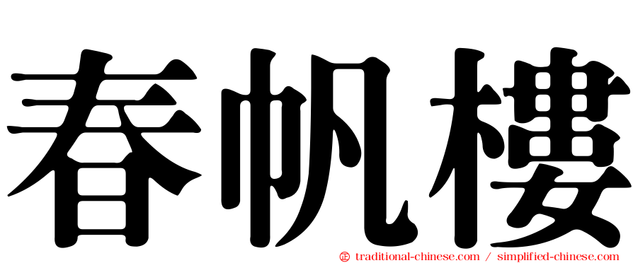 春帆樓