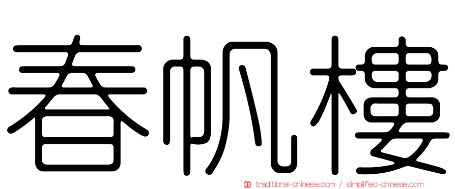 春帆樓