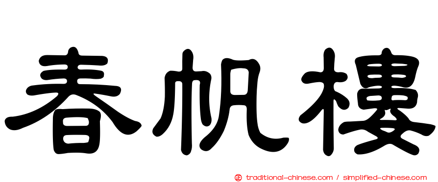 春帆樓