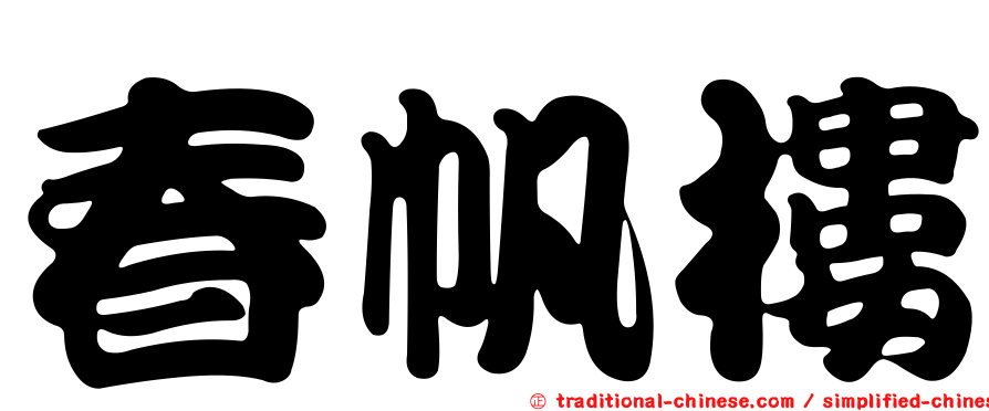 春帆樓
