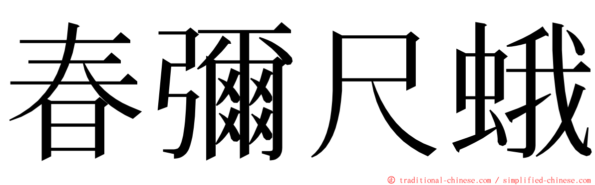 春彌尺蛾 ming font