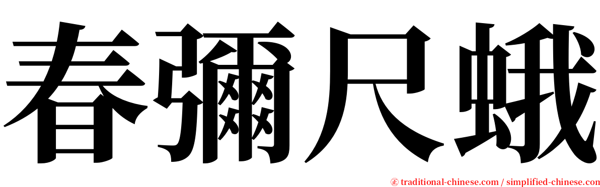 春彌尺蛾 serif font