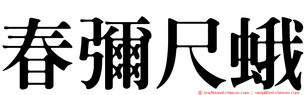春彌尺蛾