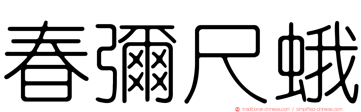 春彌尺蛾