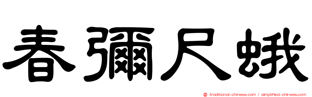 春彌尺蛾