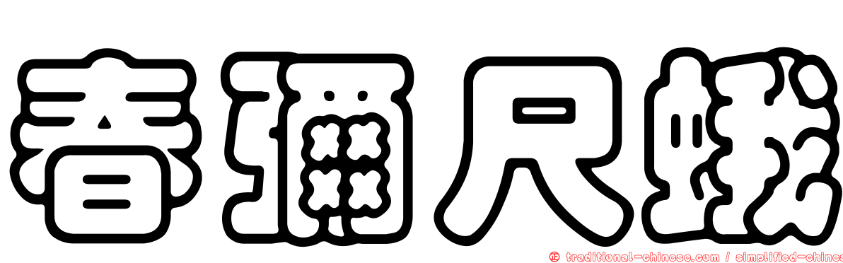 春彌尺蛾