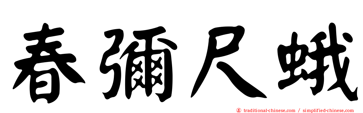 春彌尺蛾