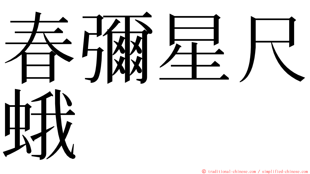 春彌星尺蛾 ming font