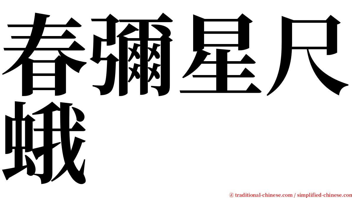 春彌星尺蛾 serif font
