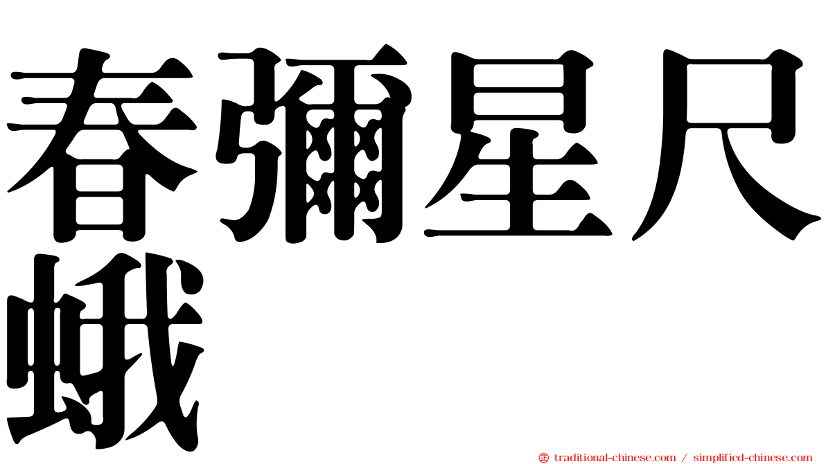春彌星尺蛾